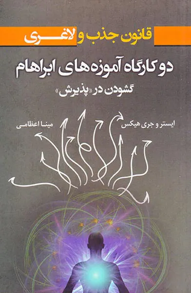 قانون جذب و لاغری(دو کارگاه آموزه های ابراهام گشودن در پذیرش)